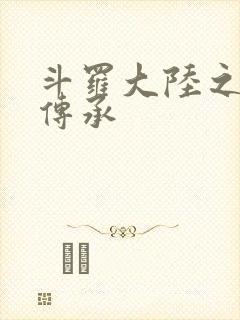 斗罗大陆之邪神传承