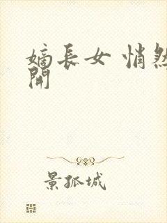 嫡长女 悄然花开