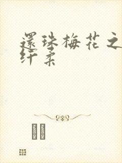 还珠梅花之绕指纤柔