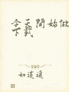 今天开始做魔王下载