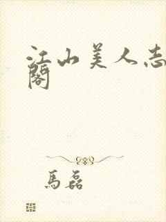 江山美人志笔趣阁