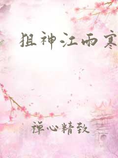 狙神江雨寒