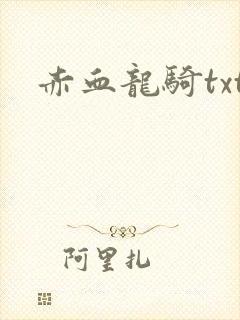 赤血龙骑txt