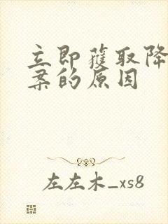 立即获取降糖方案的原因