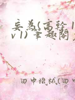 妄为(高干 1v 1) 笔趣阁免费阅读