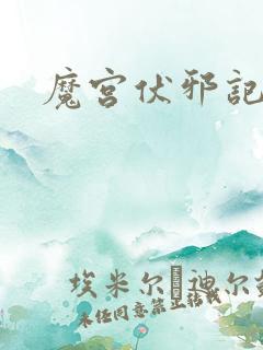 魔宫伏邪记