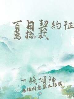 百日契约征服亿万总裁