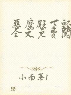 恶魔殿下轻一点全文免费阅读