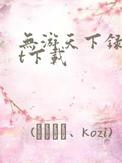 无游天下录txt下载