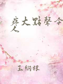 疼大点声今晚没人