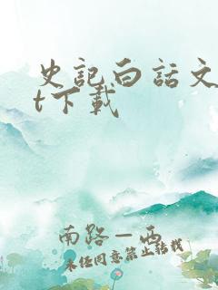 史记白话文txt下载