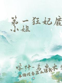 第一狂妃废柴三小姐