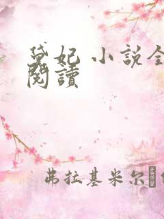 黛妃 小说全文阅读