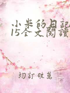 小米的日记1一15全文阅读