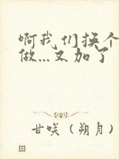 啊我们换个地方做...又加了