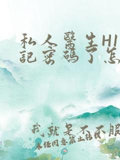 私人医生H1忘记密码了怎么办