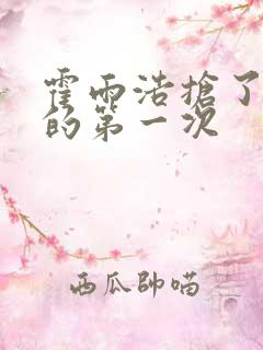 霍雨浩抢了萧萧的第一次