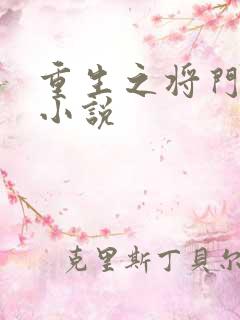重生之将门毒后小说