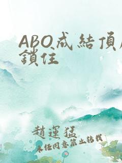 ABO成结顶腔锁住