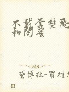 不戴套双飞老婆和闺蜜