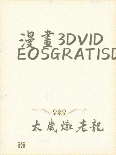 漫画3DVIDEOSGRATISDO灌满