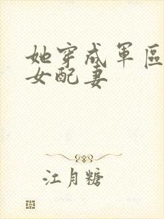 她穿成军区大佬女配妻