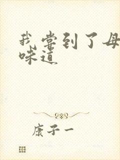 我尝到了母亲的味道