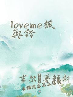 loveme枫与铃