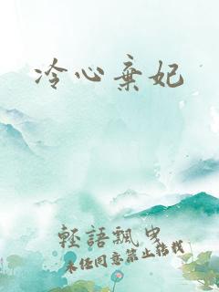 冷心弃妃