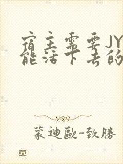 宿主需要JY才能活下去的小说