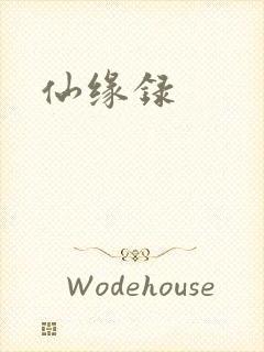 仙缘录