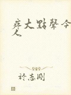 疼大点声今晚没人