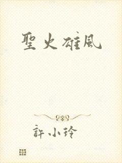 圣火雄风