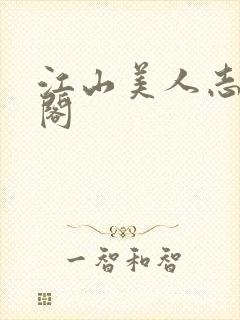 江山美人志笔趣阁