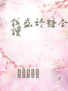 钱盛于糖全文阅读