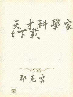 天才科学家txt下载