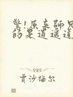 惊!原来师兄修的是逍遥道