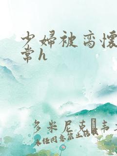 少妇被脔怀孕日常h