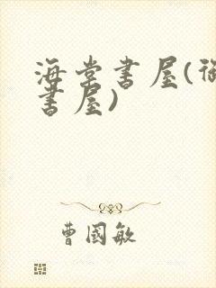 海棠书屋(御宅书屋)