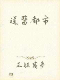 道医都市
