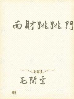 南财跳跳门视频