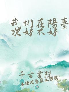 我们在阳台来一次好不好