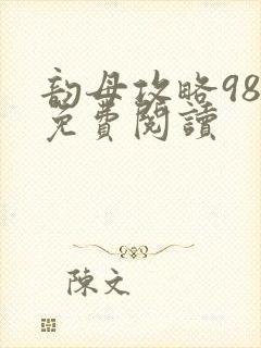 韵母攻略98章免费阅读