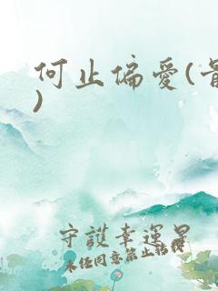 何止偏爱(骨科)