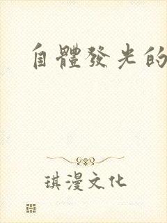 自体发光的她