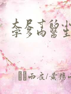 大尺寸的小黄说字多肉医生