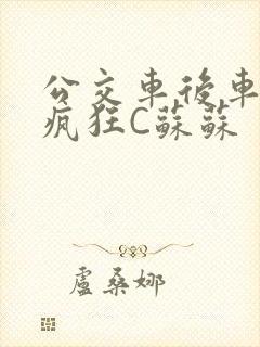 公交车后车座的疯狂C苏苏