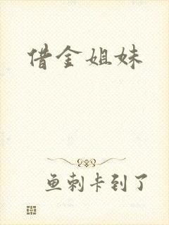 借金姐妹