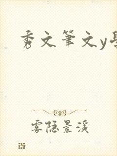 秀文笔文y学