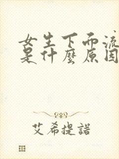 女生下面流黄水是什么原因